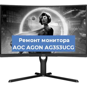 Замена экрана на мониторе AOC AGON AG353UCG в Санкт-Петербурге